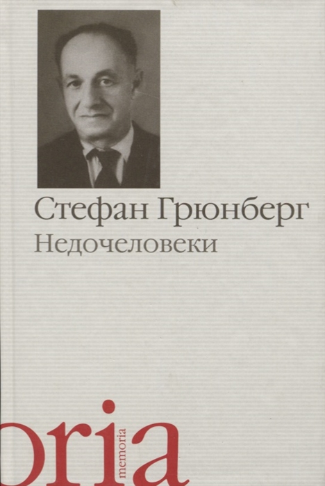 

Недочеловеки Роман