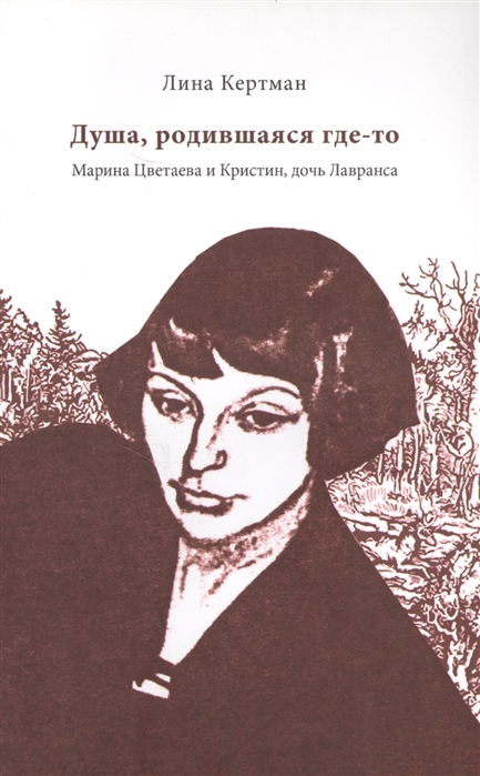 

Душа родившаяся где-то Марина Цветаева и Кристин дочь Лавранса