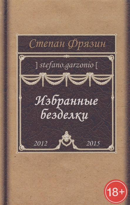 

Избранные безделки 2012-2015