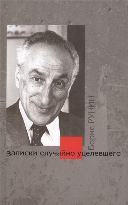 

Записки случайно уцелевшего