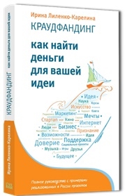 

Краудфандинг Как найти деньги для вашей идеи