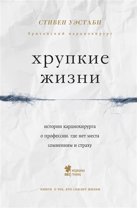 

Хрупкие жизни Истории кардиохирурга о профессии где нет места сомнениям и страху