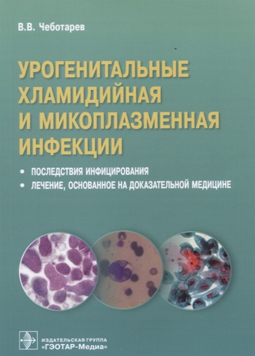 Чеботарев В. - Урогенитальные хламидийная и микроплазменная инфекции Последствия инфицирования Лечение основанное на доказательной медицине