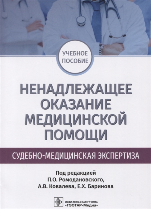 

Ненадлежащее оказание медицинской помощи Судебно-медицинская экспертиза Учебное пособие