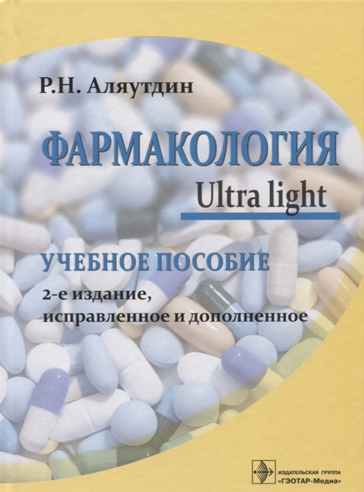 

Фармакология Ultra light Учебное пособие