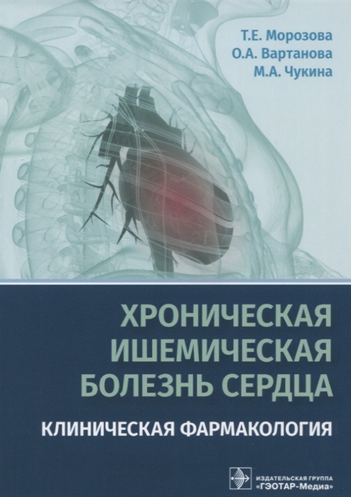 Морозова Т., Вартанова О., Чукина М. - Хроническая ишемическая болезнь сердца Клиническая фармакология