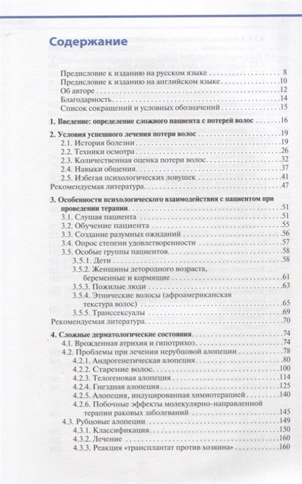 Сложный пациент трихолога руководство по эффективному лечению алопеций и сопутствующих заболеваний