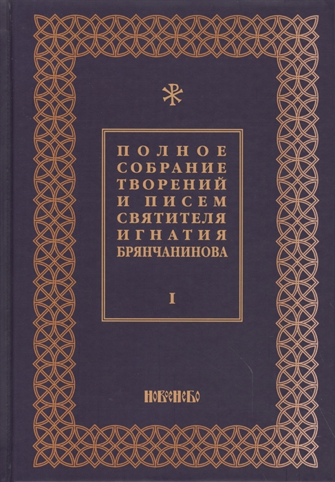 

Полное собрание творений и писем святителя Игнатия Брянчанинова в восьми томах Т 1