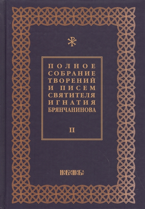 

Полное собрание творений и писем святителя Игнатия Брянчанинова в восьми томах Том 2