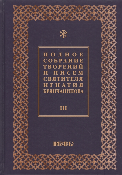 

Полное собрание творений и писем святителя Игнатия Брянчанинова в восьми томах Том 3