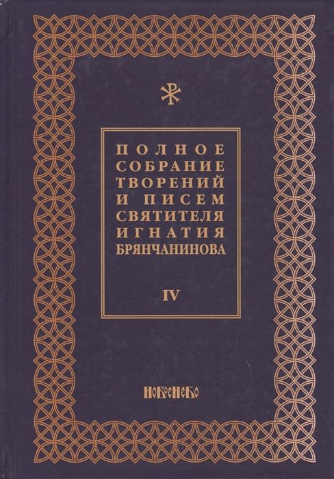 

Полное собрание творений и писем святителя Игнатия Брянчанинова в восьми томах Том 4