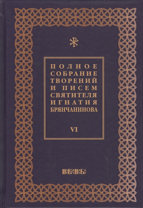 

Полное собрание творений и писем святителя Игнатия Брянчанинова в восьми томах Том 6