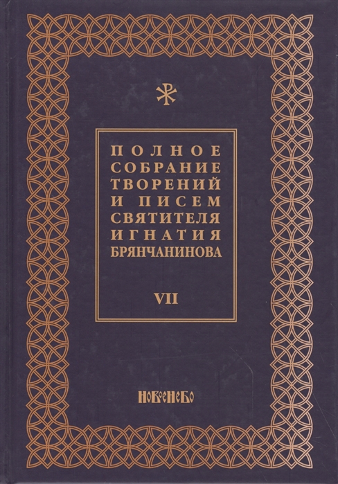 

Полное собрание творений и писем святителя Игнатия Брянчанинова в восьми томах Том 7