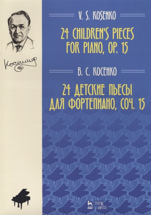 Косенко В. - 24 children s pieces for piano op 15 24 детские пьесы для фортепиано соч 15 на английском и русском языках