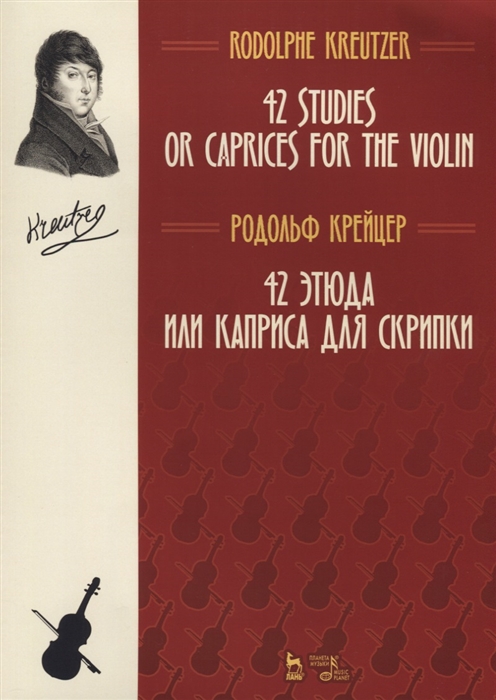 Крейцер Р. - 42 studies or caprices for the violin 42 этюда или каприса для скрипки на английском и русском языках