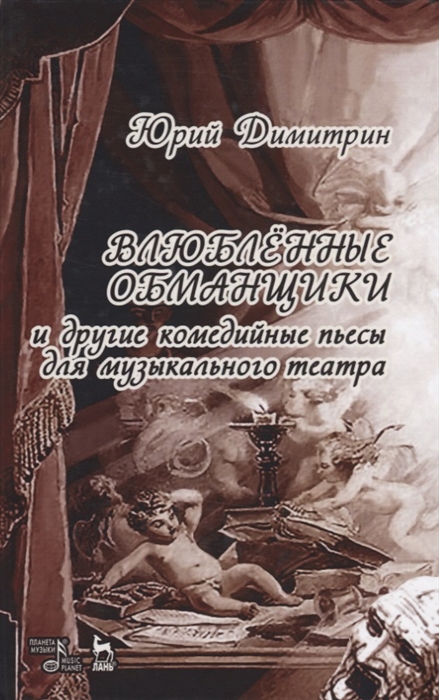 

Влюбленные обманщики и другие комедийные пьесы для музыкального театра