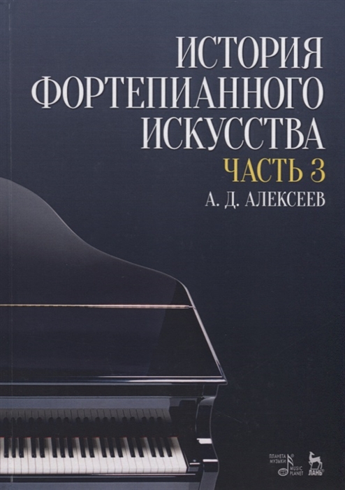 Алексеев А. - История фортепианного искусства Часть 3