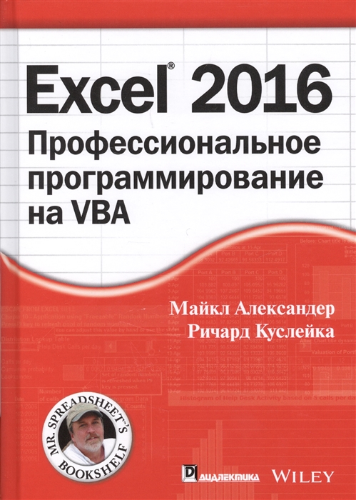 Александер М., Куслейка Р. - Excel 2016 Профессиональное программирование на VBA