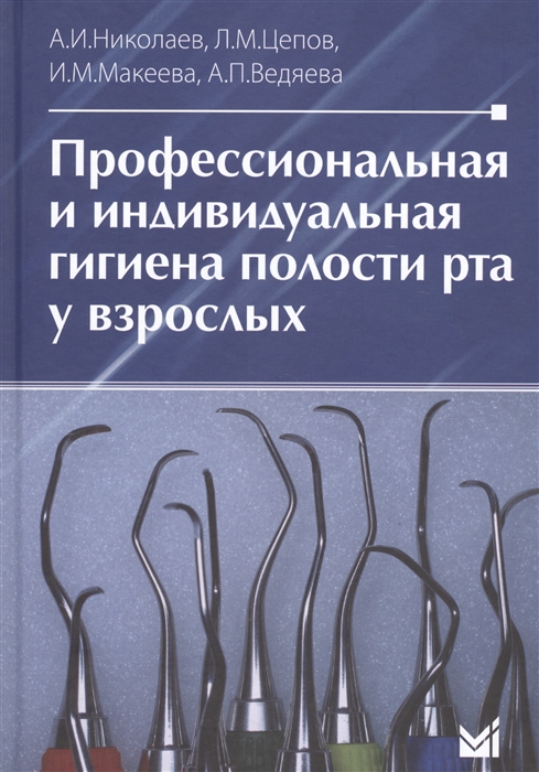 

Профессиональная и индивидуальная гигиена полости рта у взрослых