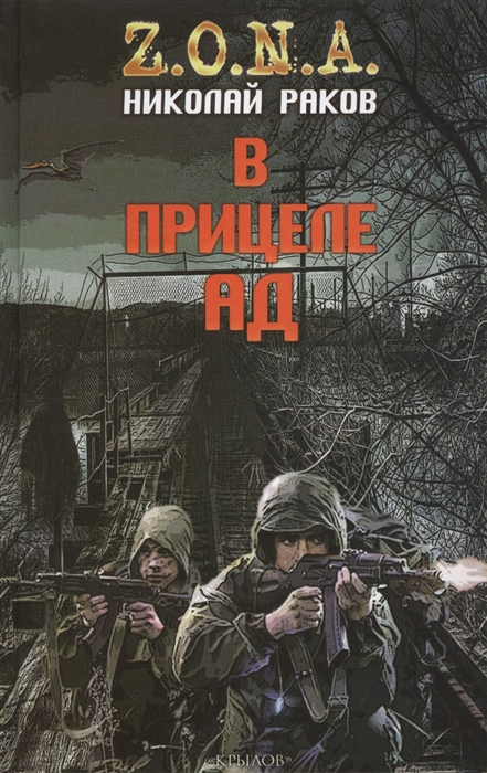 

В прицеле ад