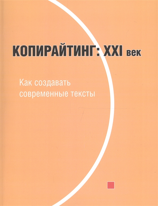 Назайкин А. - Копирайтинг XXI век Как создавать современные тексты Учебное пособие