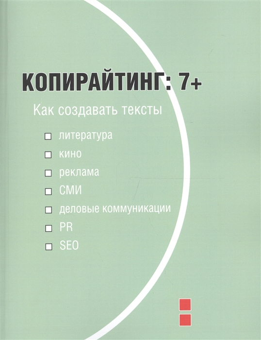 

Копирайтинг 7 Как создавать тексты для литературы кино рекламы СМИ деловых коммуникаций PR и SEO Учебное пособие