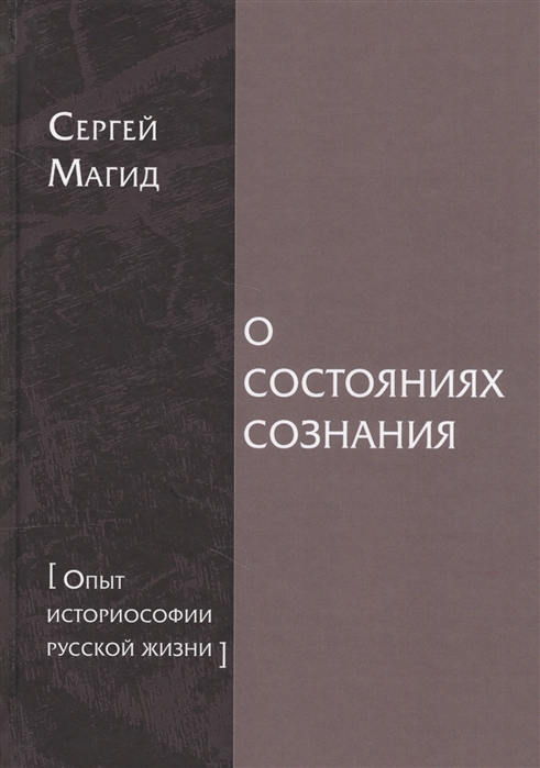 

О состояниях сознания Опыт историософии русской жизни