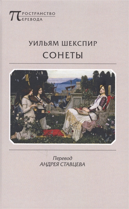 

Сонеты