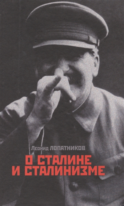 

О Сталине и сталинизме 14 диалогов