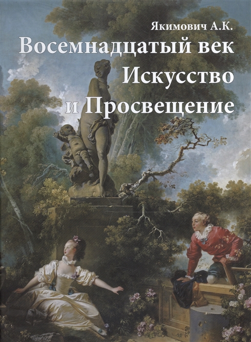 

Восемнадцатый век Искусство и Просвещение