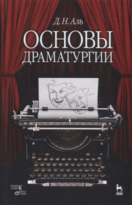 

Основы драматургии