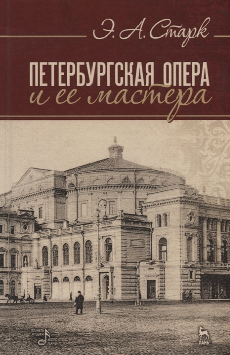 

Петербургская опера и ее мастера