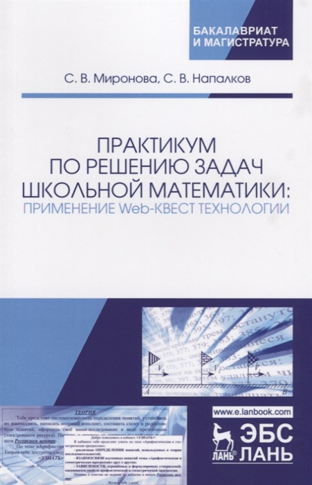 Миронова С., Напалков С. - Практикум по решению задач школьной математики применение Web-квест технологии
