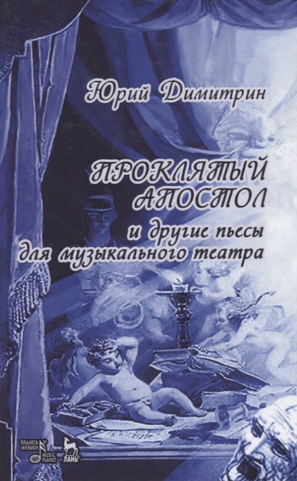 

Проклятый апостол и другие пьесы для музыкального театра