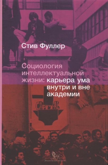 

Социология интеллектуальной жизни карьера ума внутри и вне академии