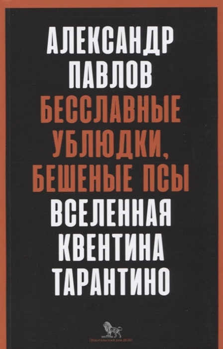 

Бесславные ублюдки бешеные псы Вселенная Квентина Тарантино