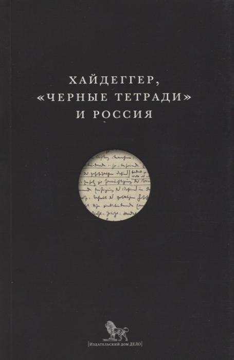 

Хайдеггер Черные тетради и Россия