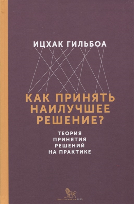 

Как принять наилучшее решение Теория принятия решений на практике