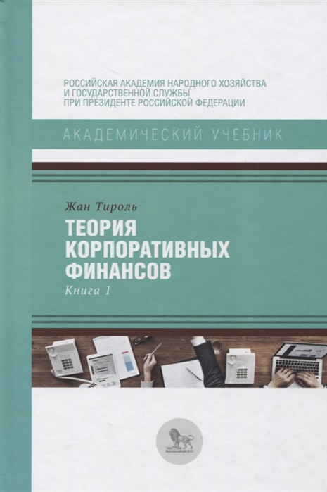 

Теория корпоративных финансов Книга 1