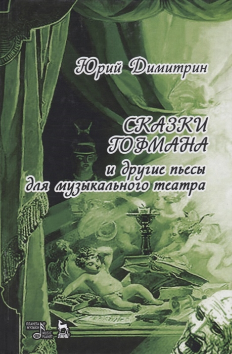 

Сказки Гофмана и другие пьесы для музыкального театра