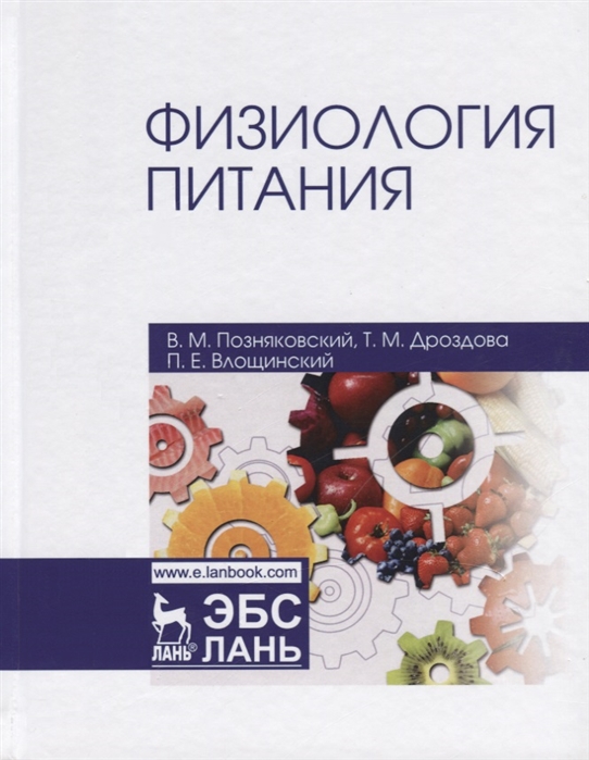 

Физиология питания