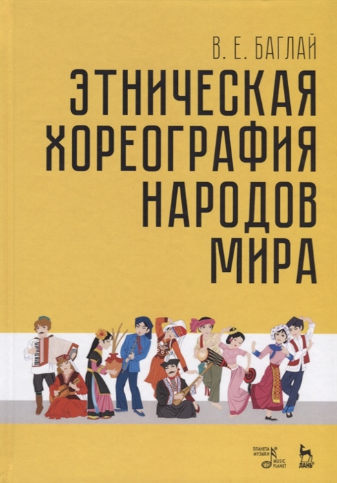 Баглай В. - Этническая хореография народов мира