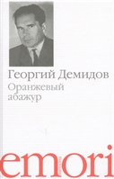 Оранжевый абажур. Три повести о тридцать седьмом Оранжевый абажур. Три повести о тридцать седьмом