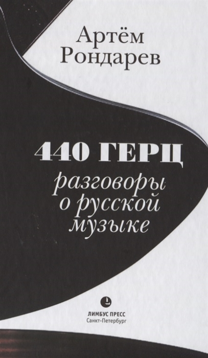 

440 Герц Разговоры о русской музыке