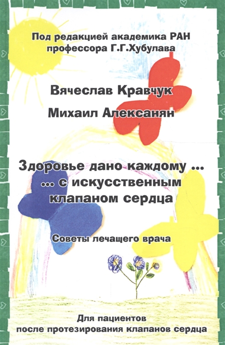 

Здоровье дано каждому с искусственным клапаном сердца советы лечащего врача Для пациентов после протезирования клапанов сердца
