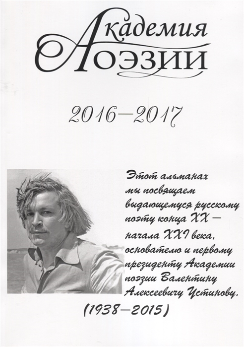 

Академия поэзии 2016-2017 Альманах