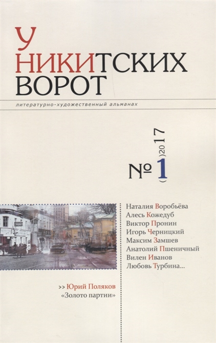 

У Никитских ворот Художественно-литературный альманах 1