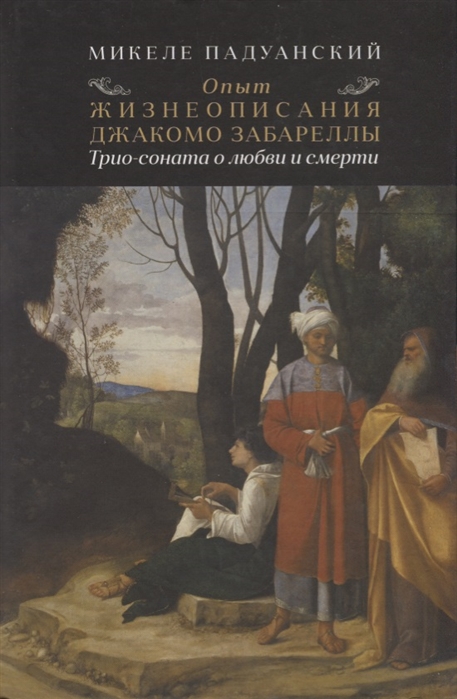 

Опыт жизнеописания Джакомо Забареллы Трио-соната о любви и смерти