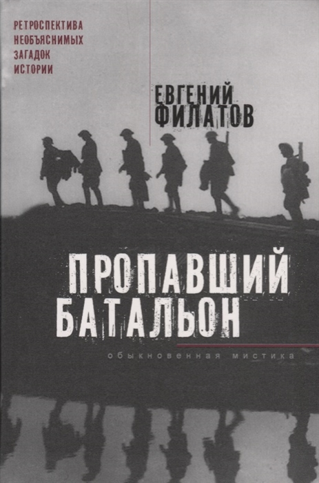 

Пропавший батальон Обыкновенная мистика