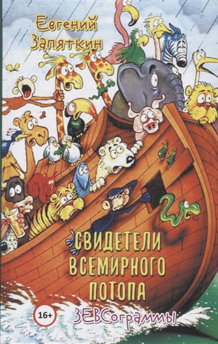 

Свидетели всемирного потопа ЗЕВСограммы